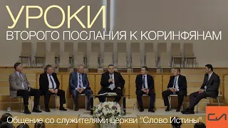 Уроки Второго послания к Коринфянам | Слово Истины