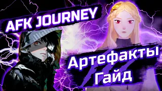 АРТЕФАКТЫ / AFK JOURNEY