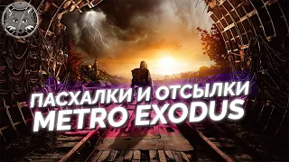 Пасхалки и отсылки в Metro Exodus 🦊 Самые интересные места в Metro Exodus, которые удалось найти