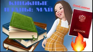 ДОЛОЙ ДИПЛОМ II КНИЖНЫЕ ПЛАНЫ НА МАЙ 2020