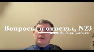 Вопросы и ответы, №23