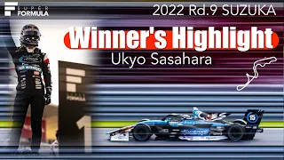 優勝❗️笹原 右京ハイライト | 2022 SUPER FORMULA Rd.9 SUZUKA