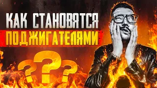 Кто такие пироманы? Серийные убийцы и маньяки поджигатели | Faust 21 Century | Пироман любит огонь