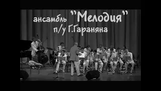 ансамбль "Мелодия" п/у Г.Гараняна