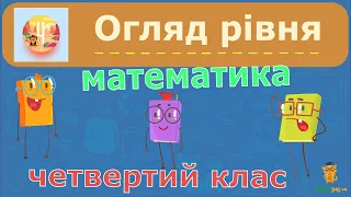 Математика. Четвертий клас