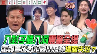 【挑戰吧大神】驚人八對子聽八洞震驚四方！王嫚萱慘放大炮遷怒乃神場面失控？！完整版_20230824（邱秀美、王嫚萱、姚冠宇、一樹）