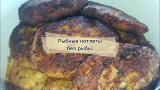 Рыбные котлеты без рыбы! Бюджетный вариант! Вкусно и просто!