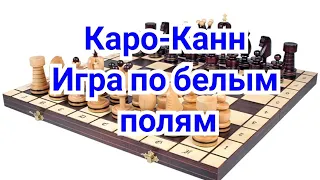 7) Лекция. Каро-Канн. Игра по белым полям! Аткинсон-Капабланка.0-1.Лондон 1922г