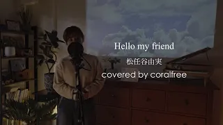 「Hello, my friend」松任谷由実 / 歌詞付 / covered by coralfree