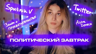 Вакцины, Замедление Твиттера и Закон о Просветительстве // Политический Завтрак