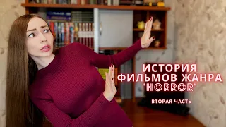 История фильмов ужасов - зарождение страха. Вторая часть