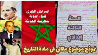 نموذج موضوع مقالي في درس المراحل الكبرى لبناء الدولة المغربية الحديثة | مادة التاريخ|الإجتماعيات
