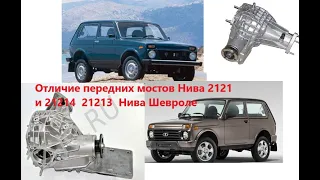 Отличие передних мостов нива 2121 и 214 Шнива