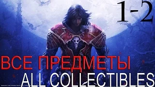 Castlevania: Lords of Shadow. Глава 1-2-Охотничья тропа (Прохождение+Все секреты) 60FPS