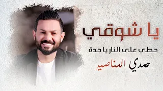 يا شوقي - حمدي المناصير 2021