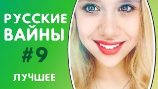 ЛУЧШИЕ ВАЙНЫ 2017 | РУССКИЕ ВАЙНЫ | ПОДБОРКА ЛУЧШИХ ВАЙНОВ | ЛУЧШИЕ ВАЙНЕРЫ ИНСТАГРАМА #9