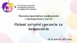 День 1й. Осінні зустрічі урологів та нефрологів.