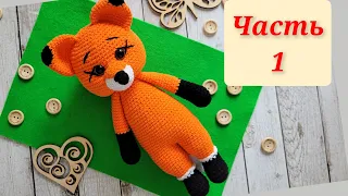 🦊МК ЛИСИЧКА КРЮЧКОМ👍ЧАСТЬ1🧡crochet fox🦊gehäkelter Fuchs