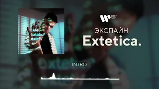 Экспайн - Intro [Official Audio]