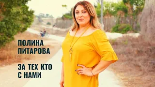 Полина Питарова - За тех кто с нами (Премьера 2021)