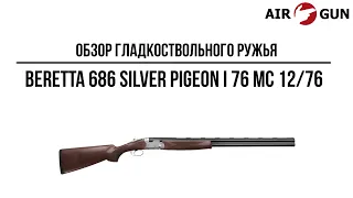 Гладкоствольное ружье Beretta 686 Silver Pigeon I 76 MС 12/76