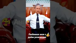 Анастасия любимая моя с днём рождения поздравления от Путина специально для тебя.