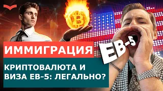 ИНВЕСТИЦИОННАЯ ВИЗА EB5 | ИНВЕСТИЦИИ В КРИПТОВАЛЮТЕ ПО ВИЗЕ EB5 | ВИЗА EB5 И КРИПТОВАЛЮТА