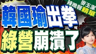 民進黨表決大戰帶藍白拖 韓國瑜一看不對勁出手了｜韓國瑜出拳 綠營崩潰了｜郭正亮.蔡正元.栗正傑深度剖析?｜【麥玉潔辣晚報】精華版 @CtiNews