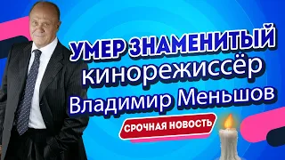 Умер Владимир Меньшов - Знаменитый Актер и Кинорежиссер