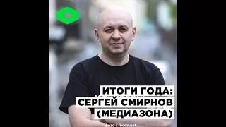 Главред «Медиазоны» Сергей Смирнов подводит итоги 2017 года | ROMB