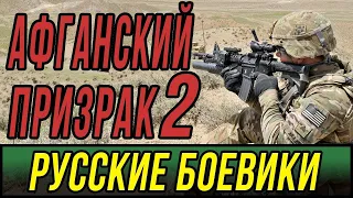 Сильный фильм про мужество - Афганский Призрак 2 часть Русские боевики Мелодрамы