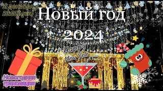 Долгожданный Новый 2024 ГОД | Новогодний Новосибирск | Итоги Года | НОВОГОДНЯЯ ПРЕМЬЕРА - 2024