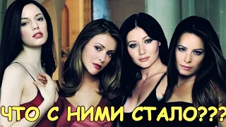 ЗАЧАРОВАННЫЕ - КАК СЕЙЧАС ЖИВУТ АКТРИСЫ СЕРИАЛА???АКТЕРЫ ТОГДА И СЕЙЧАС