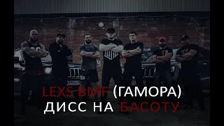 LEXS BMF - Дисс на Басоту(Official clip 2017)