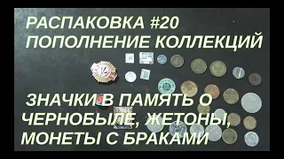 Очередная распаковка: значки в память о Чернобыле, жетоны, монеты с браками