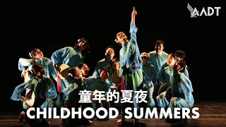 童年的夏夜 Childhood Summers | 少儿舞蹈系列 Choreography [Close View]