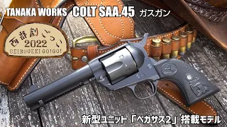 タナカ 新型 SAA.45 ペガサス2搭載ガスガン 2023年発売予定・価格未定 エアガンレビュー