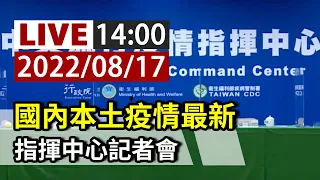 【完整公開】LIVE 國內本土疫情最新 指揮中心記者會