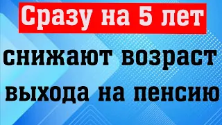 Части россиян Снижают Возраст выхода на Пенсию сразу на 5 лет