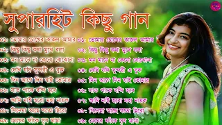 বাংলা গান || Super Hit Bengali Song || Romantic Bangla Gaan 💘Bengali Old Song 💘90s Bangla Hits Gan