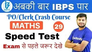2:00 PM - IBPS PO/Clerk 2018 | Maths by Sahil Sir | Speed Test