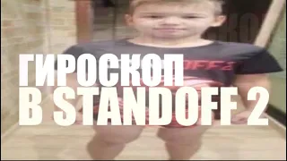 ГИРОСКОП В STANDOFF 2? ВЫ ЧЕ УГАРАЕТЕ?