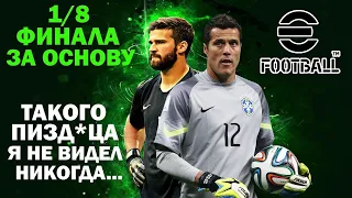 ЗДРАВСТВУЙ ГАНДИКАП / ТУРНИР ЗА ОСНОВУ В EFOOTBALL 2023 MOBILE / НОЮ ВЕСЬ РОЛИК / 1/8 ФИНАЛА