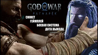 God of War Ragnarök -СЮЖЕТ,ГЕЙМПЛЕЙ,БОЕВАЯ СИСТЕМА ,ДАТА ВЫХОДА