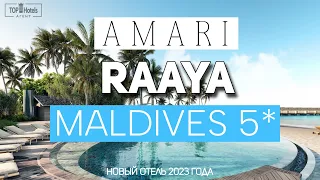 Новый курорт Amari Raaya Maldives 5* на Мальдивах