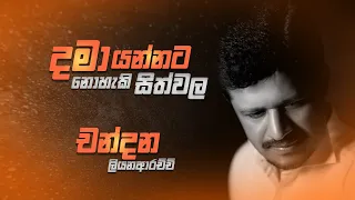 Dama Yannata Noheki Sithwala | දමා යන්නට නොහැකි සිත්වල - Chandana Liyanarachchi | Lyrics Video