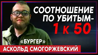 Командир роты НГУ Аскольд Смогоржевский («Бургер») прямо из Бахмута