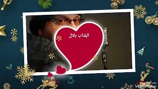 الشاب بلال ₩₩₩₩❤ تقتليني تهبليني كي ندير معاك يا عينيا❤❤ 🫂 الزمن الجميل