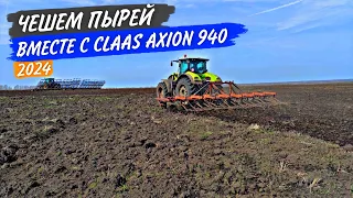 Чешем пырей с Claas Axion 940. Мелкий ремонт сцепа "Волга". Каков он, Horch Finer - мнение Алексея.