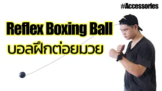 Boxing reflex ball ลูกบอลฝึกซ้อมต่อยมวย !!!